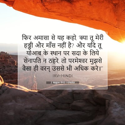 2 शमूएल 19:13 HINIRV बाइबल आयत इमेज