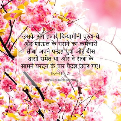2 शमूएल 19:17 HINIRV बाइबल आयत इमेज