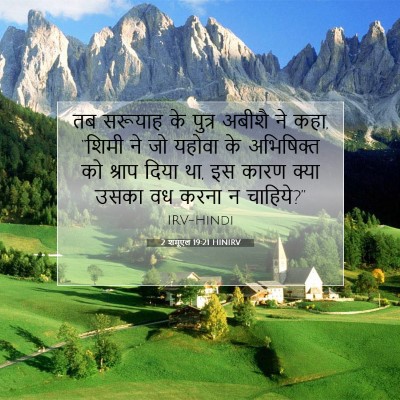 2 शमूएल 19:21 HINIRV बाइबल आयत इमेज