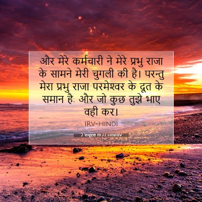 2 शमूएल 19:27 HINIRV बाइबल आयत इमेज