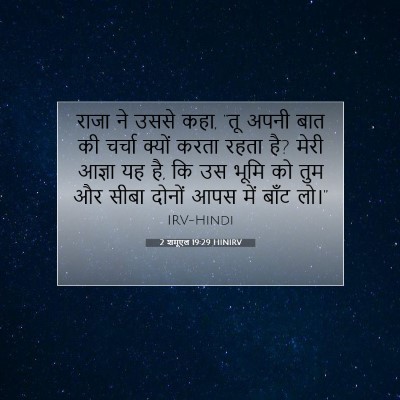 2 शमूएल 19:29 HINIRV बाइबल आयत इमेज