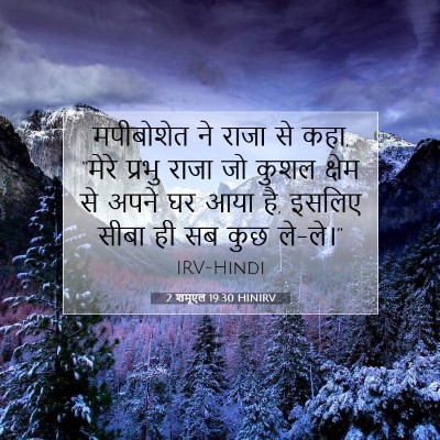 2 शमूएल 19:30 HINIRV बाइबल आयत इमेज