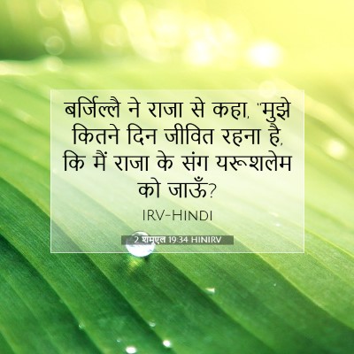 2 शमूएल 19:34 बाइबल आयत की व्याख्या