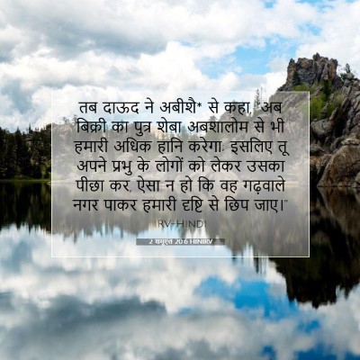 2 शमूएल 20:6 HINIRV बाइबल आयत इमेज