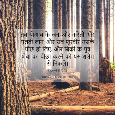 2 शमूएल 20:7 HINIRV बाइबल आयत इमेज