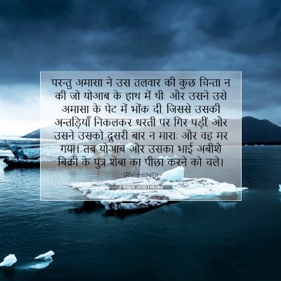2 शमूएल 20:10 HINIRV बाइबल आयत इमेज
