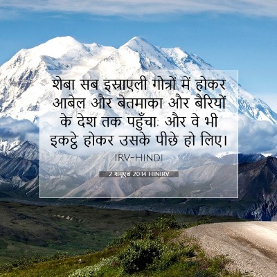 2 शमूएल 20:14 HINIRV बाइबल आयत इमेज