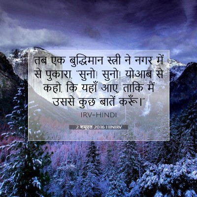 2 शमूएल 20:16 HINIRV बाइबल आयत इमेज