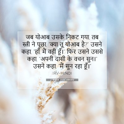 2 शमूएल 20:17 बाइबल आयत की व्याख्या