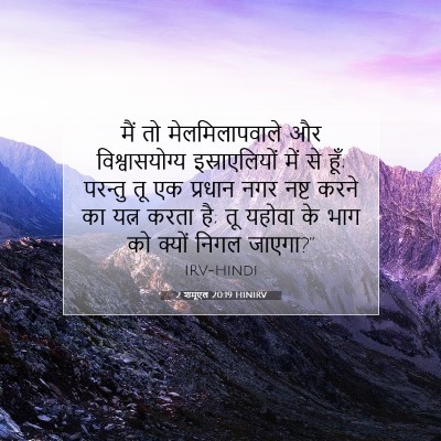 2 शमूएल 20:19 HINIRV बाइबल आयत इमेज