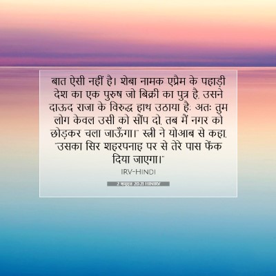 2 शमूएल 20:21 HINIRV बाइबल आयत इमेज