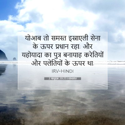 2 शमूएल 20:23 HINIRV बाइबल आयत इमेज