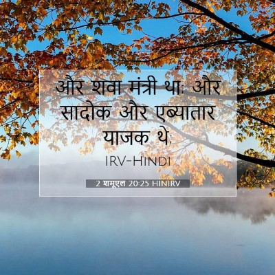 2 शमूएल 20:25 HINIRV बाइबल आयत इमेज