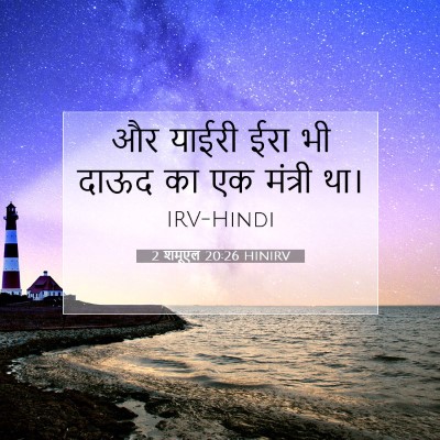 2 शमूएल 20:26 HINIRV बाइबल आयत इमेज