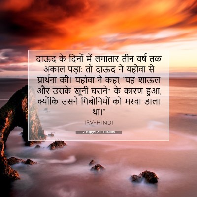 2 शमूएल 21:1 HINIRV बाइबल आयत इमेज