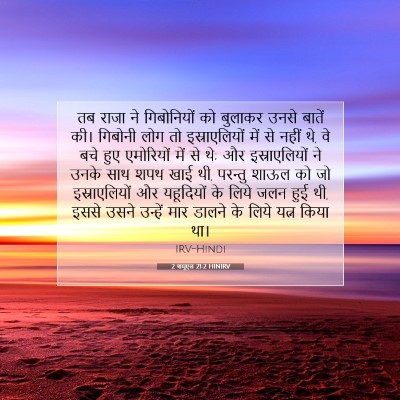 2 शमूएल 21:2 HINIRV बाइबल आयत इमेज
