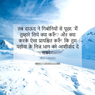 2 शमूएल 21:3 HINIRV बाइबल आयत इमेज