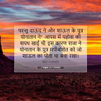 2 शमूएल 21:7 HINIRV बाइबल आयत इमेज