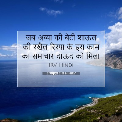 2 शमूएल 21:11 बाइबल आयत की व्याख्या