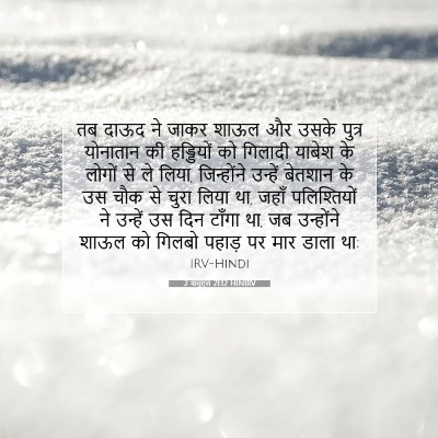 2 शमूएल 21:12 बाइबल आयत की व्याख्या