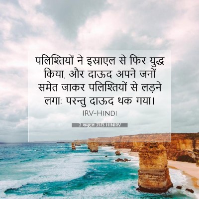 2 शमूएल 21:15 HINIRV बाइबल आयत इमेज
