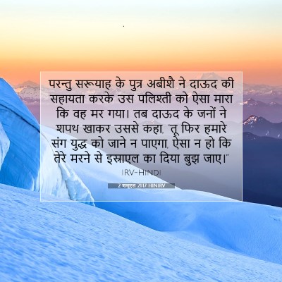 2 शमूएल 21:17 बाइबल आयत की व्याख्या