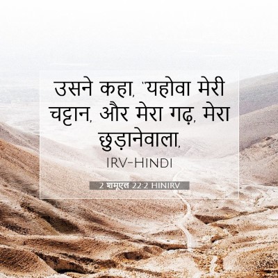 2 शमूएल 22:2 बाइबल आयत की व्याख्या