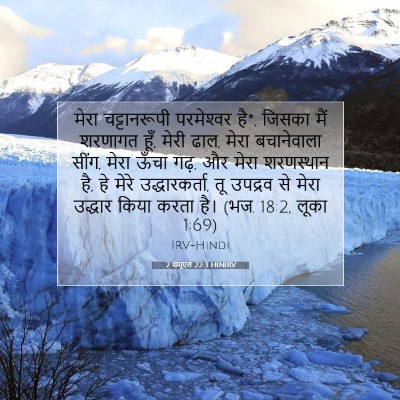 2 शमूएल 22:3 HINIRV बाइबल आयत इमेज