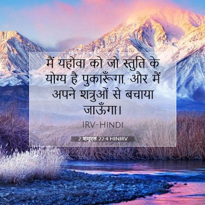 2 शमूएल 22:4 बाइबल आयत की व्याख्या