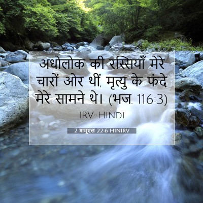 2 शमूएल 22:6 बाइबल आयत की व्याख्या