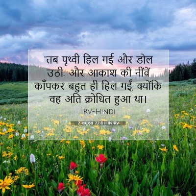 2 शमूएल 22:8 HINIRV बाइबल आयत इमेज