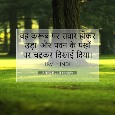 2 शमूएल 22:11 बाइबल आयत की व्याख्या