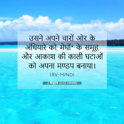 2 शमूएल 22:12 बाइबल आयत की व्याख्या