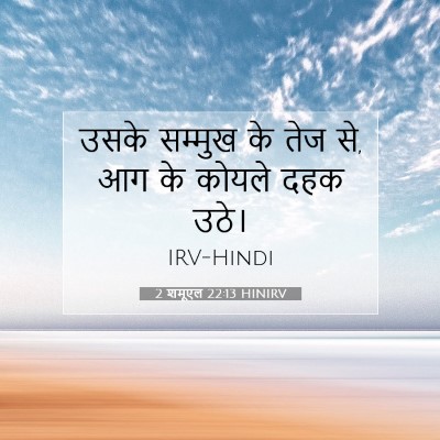 2 शमूएल 22:13 बाइबल आयत की व्याख्या