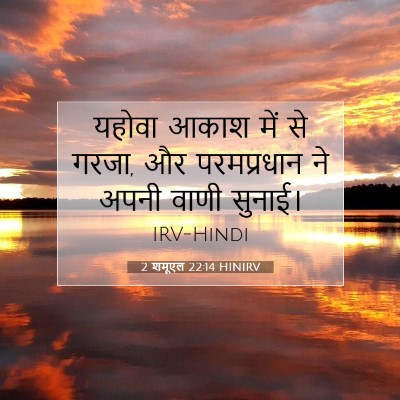 2 शमूएल 22:14 बाइबल आयत की व्याख्या