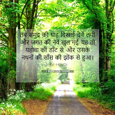 2 शमूएल 22:16 HINIRV बाइबल आयत इमेज