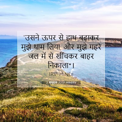 2 शमूएल 22:17 HINIRV बाइबल आयत इमेज