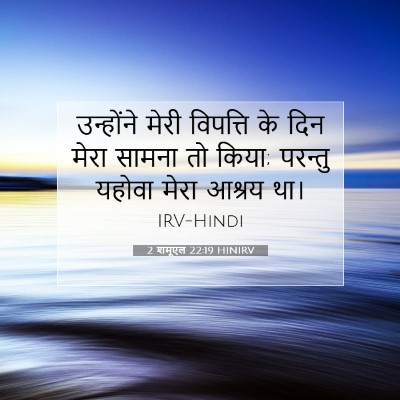 2 शमूएल 22:19 बाइबल आयत की व्याख्या