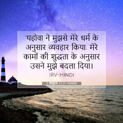 2 शमूएल 22:21 बाइबल आयत की व्याख्या