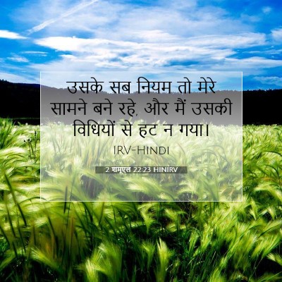 2 शमूएल 22:23 बाइबल आयत की व्याख्या