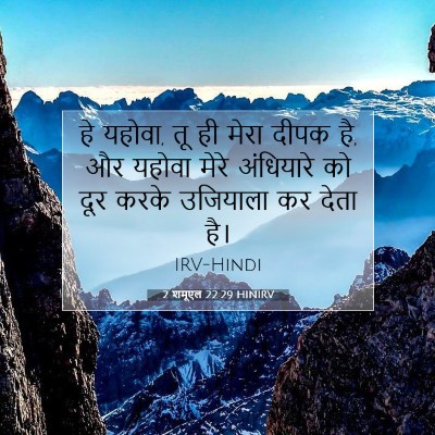 2 शमूएल 22:29 बाइबल आयत की व्याख्या