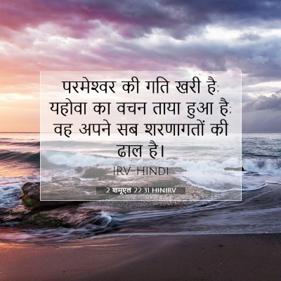 2 शमूएल 22:31 बाइबल आयत की व्याख्या