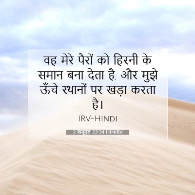 2 शमूएल 22:34 बाइबल आयत की व्याख्या