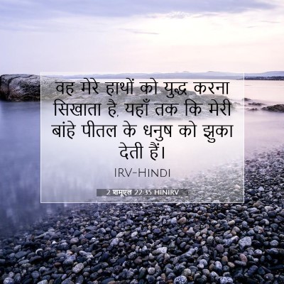 2 शमूएल 22:35 HINIRV बाइबल आयत इमेज