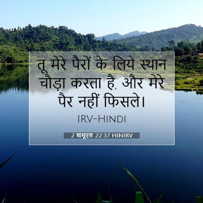 2 शमूएल 22:37 बाइबल आयत की व्याख्या