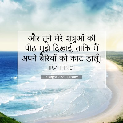2 शमूएल 22:41 बाइबल आयत की व्याख्या