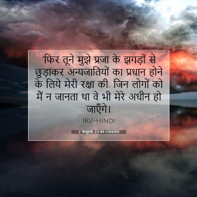 2 शमूएल 22:44 बाइबल आयत की व्याख्या