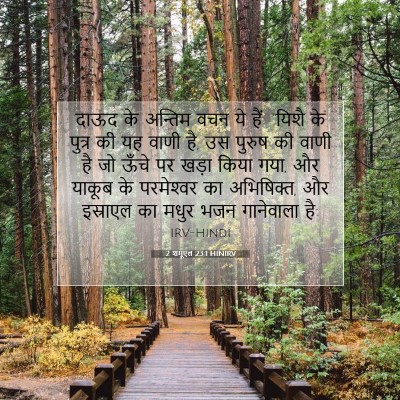 2 शमूएल 23:1 HINIRV बाइबल आयत इमेज