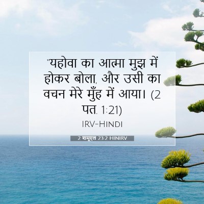 2 शमूएल 23:2 HINIRV बाइबल आयत इमेज