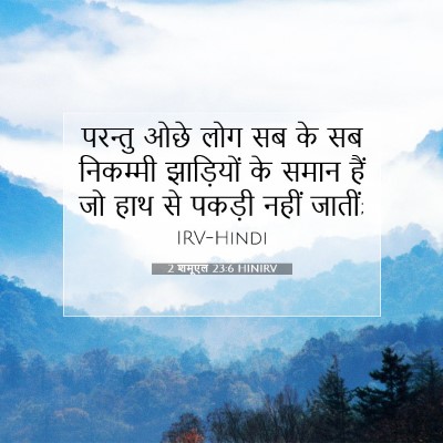 2 शमूएल 23:6 HINIRV बाइबल आयत इमेज